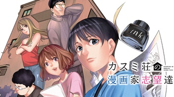 カスミ荘の漫画家志望達