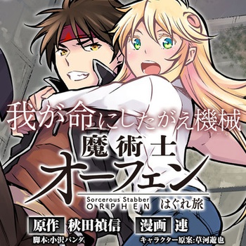魔術士オーフェンはぐれ旅 我が命にしたがえ機械