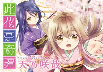 此花亭奇譚