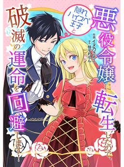 悪役令嬢に転生したので、隠れハイスペ王子と破滅の運命を回避します！