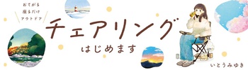 おてがる 座るだけアウトドア　チェアリングはじめます