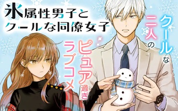 氷属性男子とクールな同僚女子