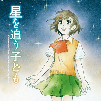 星を追う子ども