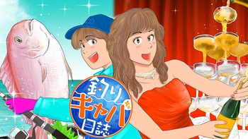 釣りキャバ日誌