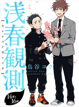 浅春観測～桜舞う君と～