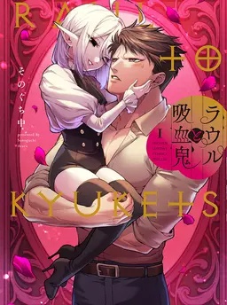 ラウルと吸血鬼