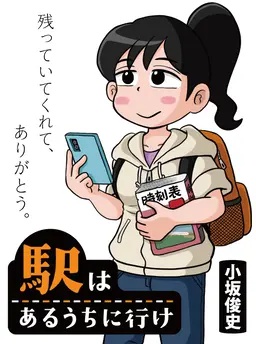 駅はあるうちに行け