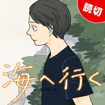 海へ行く