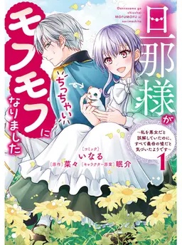 旦那様がちっちゃいモフモフになりました　～私を悪女だと誤解していたのに、すべて義母の嘘だと気づいたようです～
