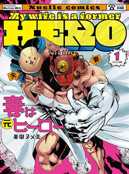 妻は元ヒーロー