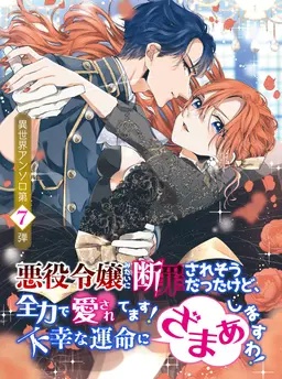 悪役令嬢みたいに断罪されそうだったけど、全力で愛されてます！　不幸な運命に「ざまぁ」しますわ！　アンソロジーコミック　Vol.7
