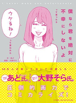 僕なら君を絶対に不幸にしないよ　って言ったら「ウケるね！」って言われた