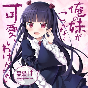 俺の妹がこんなに可愛いわけがない 黒猫if