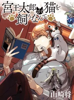 宮王太郎が猫を飼うなんて