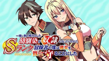 一緒に剣の修行をした幼馴染が奴隷になっていたので、Sランク冒険者の僕は彼女を買って守ることにした