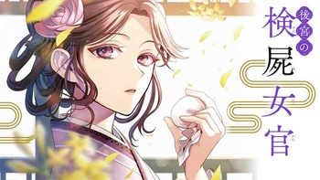 後宮の検屍女官