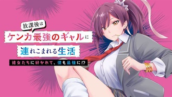 放課後はケンカ最強のギャルに連れこまれる生活  彼女たちに好かれて、僕も最強に!?