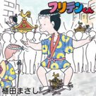 フリテンくん