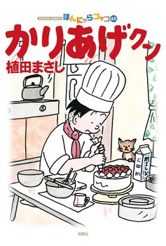 かりあげクン