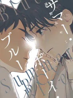 サマー・ボーイ・ブルー