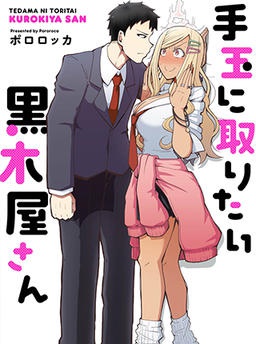 手玉に取りたい黒木屋さん