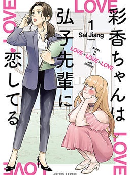 彩香ちゃんは弘子先輩に恋してる