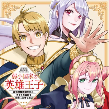 弱小国家の英雄王子　～最強の魔術師だけど、さっさと国出て自由に生きてぇぇ！～