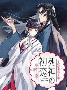 死神の初恋 〜没落華族の令嬢は愛を知らない死神に嫁ぐ〜