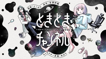 ときときチャンネル