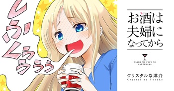 お酒は夫婦になってから