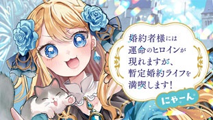 婚約者様には運命のヒロインが現れますが、暫定婚約ライフを満喫します！ にゃーん