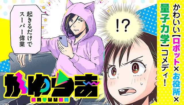 かゆうま