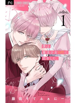 僕は魔法少女(♂)に恋をした。