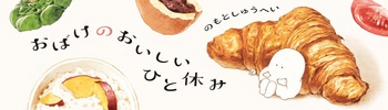 おばけのおいしいひと休み