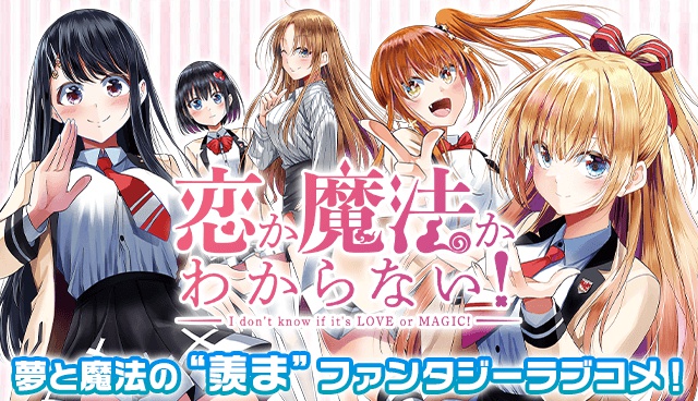 恋か魔法かわからない！