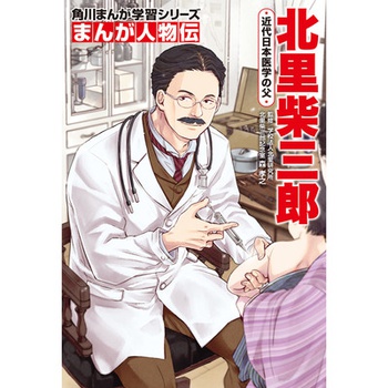 角川まんが学習シリーズ　まんが人物伝 北里柴三郎 近代日本医学の父