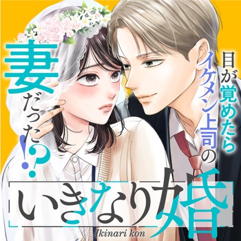 いきなり婚 目が覚めたらイケメン上司の妻だった!?