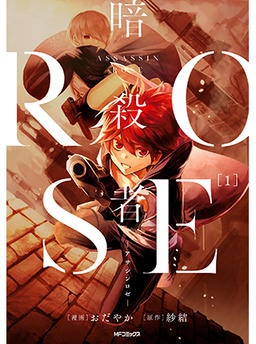 暗殺者ROSE-アサシンロゼ-