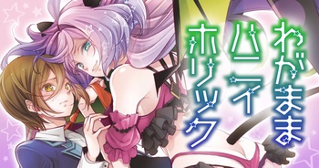 わがままハニイホリック