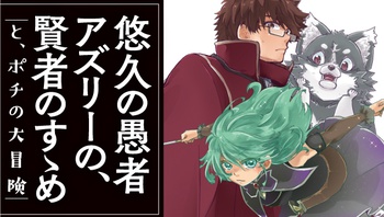 悠久の愚者アズリーの、賢者のすゝめ ―と、ポチの大冒険―