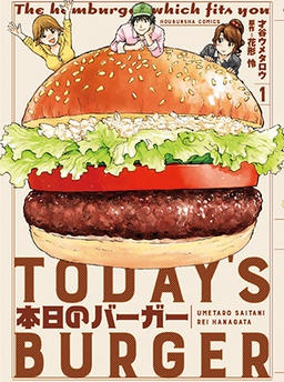 本日のバーガー