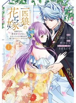 一匹狼の花嫁～結婚当日に「貴女を愛せない」と言っていた旦那さまの様子がおかしいのですが～