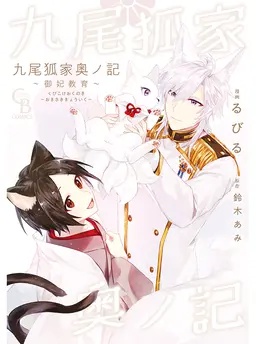 九尾狐家奥ノ記～御妃教育～