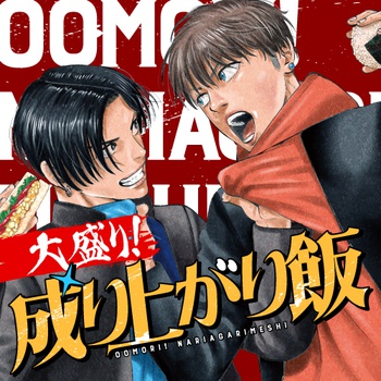 大盛り！成り上がり飯