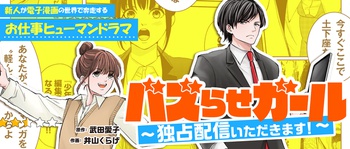 バズらせガール～独占配信いただきます！～