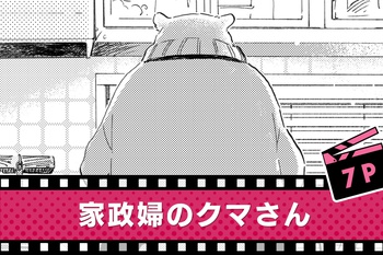 家政婦のクマさん