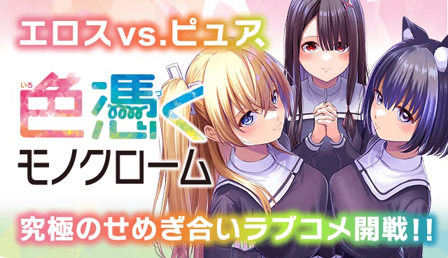色憑くモノクローム