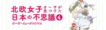 北欧女子オーサが見つけた日本の不思議4