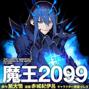 魔王2099