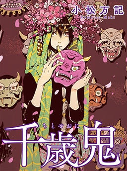 千歳鬼